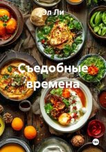 Съедобные времена