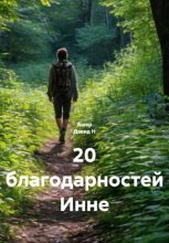 20 благодарностей Инне