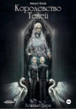 Королевство Теней. Ложные Цари