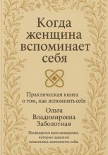 Когда женщина вспоминает себя