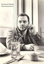 Мы вне вечности