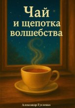 Чай и щепотка волшебства