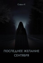 Последнее желание сентября