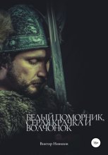 Белый поморник, серая крачка и волчонок