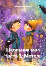 Мальчик с волшебной палочкой. Часть 3: Метель