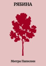 Рябина