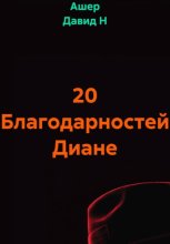 20 Благодарностей Диане