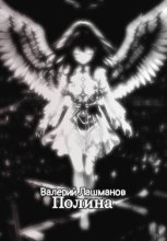 Полина