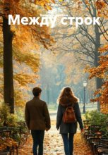 Между строк