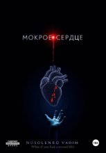 Мокрое сердце