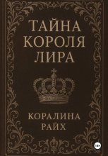 Тайна короля Лира