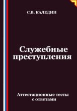 Служебные преступления. Аттестационные тесты с ответами