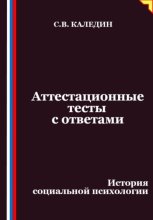 Аттестационные тесты с ответами. История социальной психологии