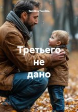 Третьего не дано