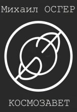 Космозавет