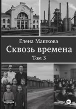 Сквозь времена. Том 3