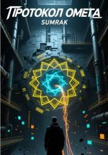ПРОТОКОЛ «ОМЕГА»