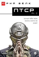 ПТСР. Pt. 2