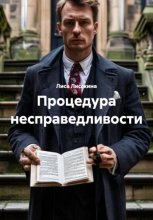 Процедура несправедливости