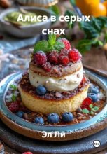 Алиса в серых снах