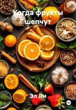 Когда фрукты шепчут