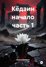 Кёдзин начало часть 1