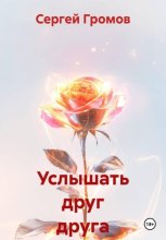 Услышать друг друга