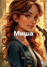 Миша