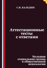 Аттестационные тесты с ответами. Большая социальная группа в общественной психологии