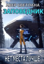 Заповедник. Книга 2. Нет места лучше