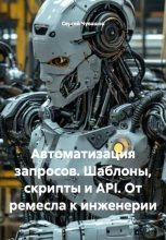 Автоматизация запросов. Шаблоны, скрипты и API. От ремесла к инженерии