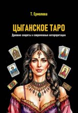 Цыганское Таро. Древние секреты и современные интерпретации