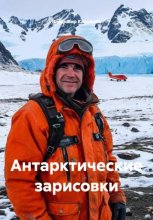 Антарктические зарисовки