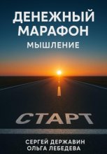Денежный марафон. Мышление