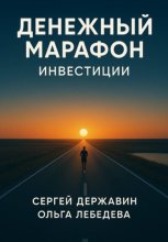 Денежный марафон. Инвестиции