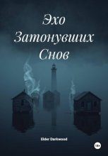 Эхо Затонувших Снов