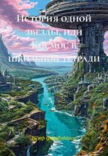 История одной звезды, или Космос в школьной тетради