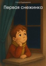 Первая снежинка