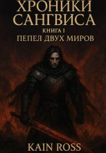 «Хроники Сангвиса. Книга I: Пепел двух миров»