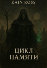 Книга вторая – «Цикл памяти»