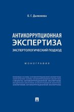 Антикоррупционная экспертиза: экспертологический подход