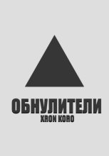 Обнулители