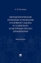 Методологические проблемы толкования уголовного закона и судейского усмотрения при его применении