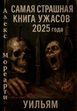 Самая страшная книга ужасов 2025 года. Уильям