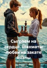 Сыграем на сердце. Шахматы любви на закате Анапы