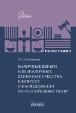 Наличные деньги и безналичные денежные средства: к вопросу о наследовании по российскому праву