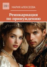 Реинкарнация по принуждению