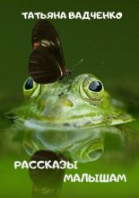 РАССКАЗЫ МАЛЫШАМ