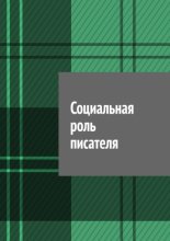 Социальная роль писателя