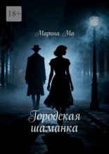 Городская шаманка